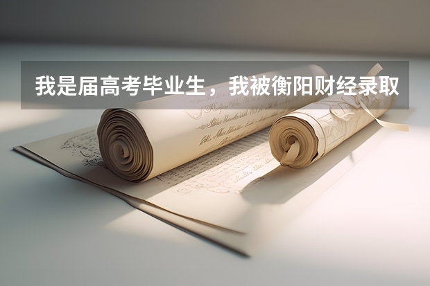 我是届高考毕业生,我被衡阳财经录取了,但是却填了第二次征集志愿,填的齐鲁理工学院,怎么办