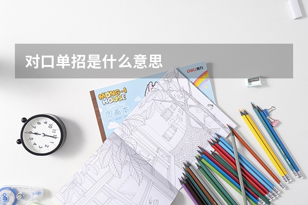对口单招是什么意思