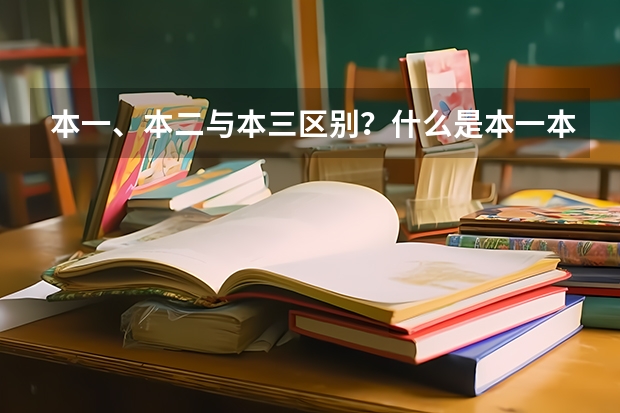 本一、本二与本三区别?什么是本一本二本三|“?