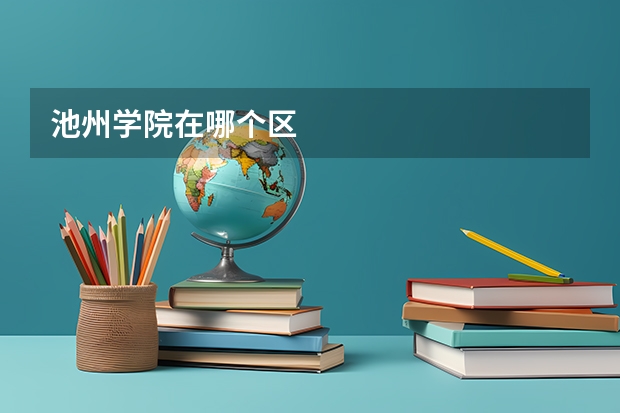 池州学院在哪个区