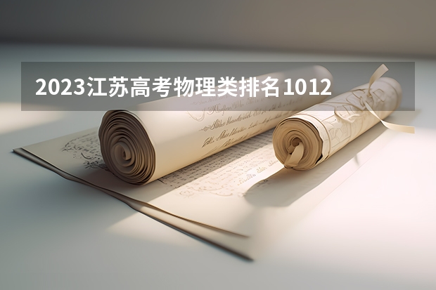 2023江苏高考物理类排名101268的考生报什么大学 大学往年录取分数线