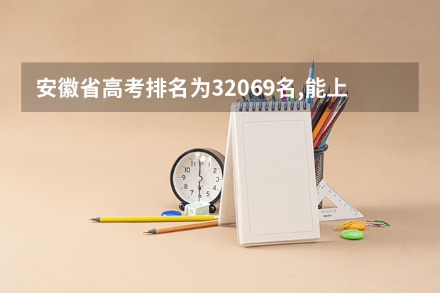 安徽省高考排名为32069名,能上哪个大学?