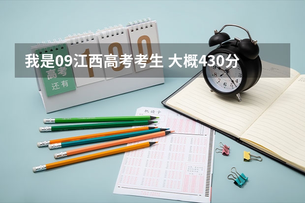 我是09江西高考考生 大概430分左右能上什么学校?
