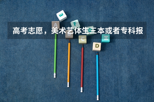 高考志愿，美术艺体生三本或者专科报什么学校比较好？求成都的或重庆的