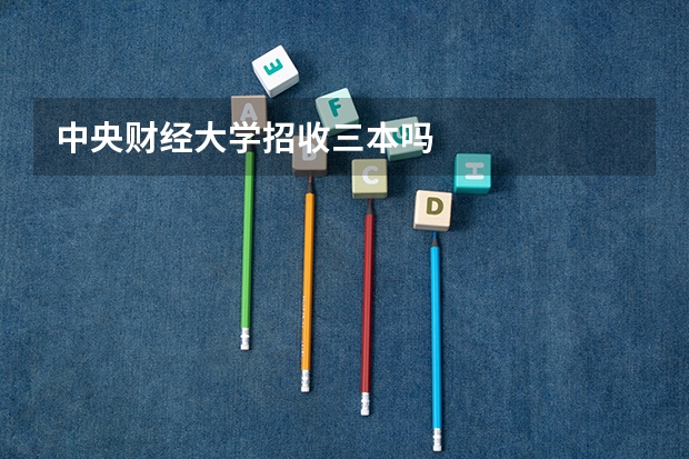中央财经大学招收三本吗