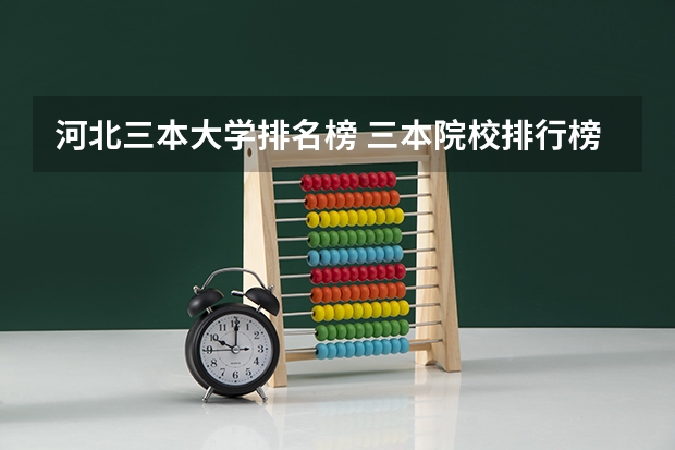 河北三本大学排名榜 三本院校排行榜