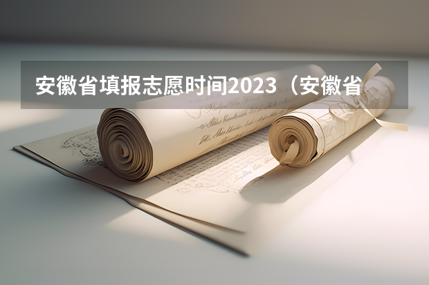 安徽省填报志愿时间2023（安徽省高考志愿填报时间及录取时间）