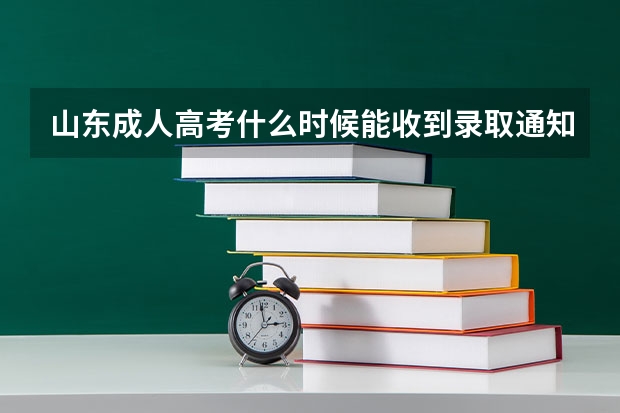 山东成人高考什么时候能收到录取通知书?