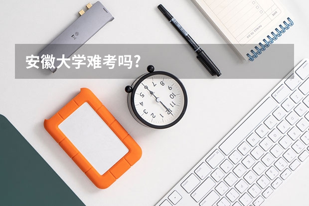 安徽大学难考吗?