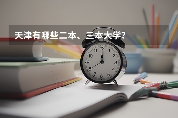 天津有哪些二本、三本大学?