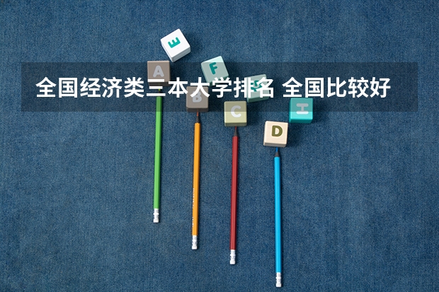 全国经济类三本大学排名 全国比较好的三本院校