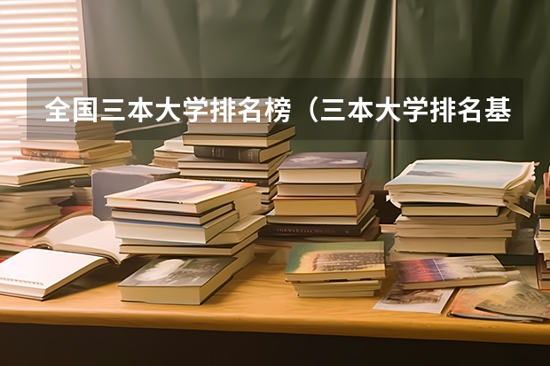 全国三本大学排名榜(三本大学排名基本信息)