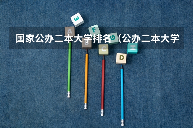 国家公办二本大学排名（公办二本大学排名及分数线）