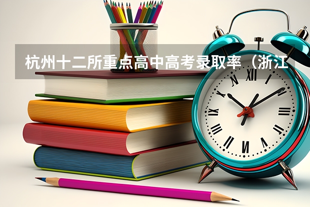 杭州十二所重点高中高考录取率（浙江杭州建人高复最客观最完整的介绍）