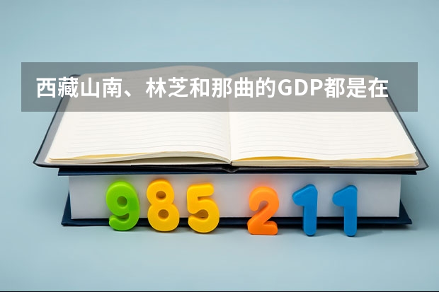 西藏山南、林芝和那曲的GDP都是在什么水平?
