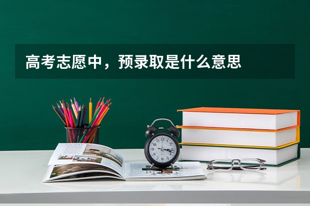 高考志愿中,预录取是什么意思