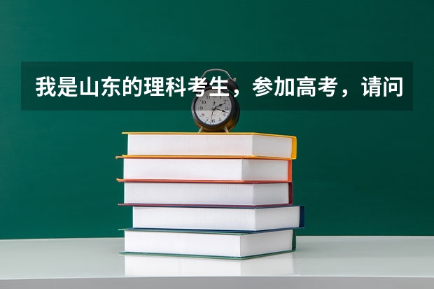 我是山东的理科考生，参加高考，请问要考到大约多少分才能被厦门大学录取?