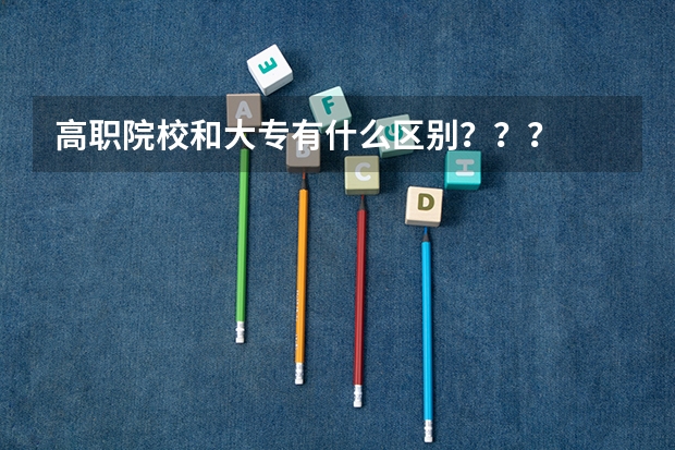高职院校和大专有什么区别???