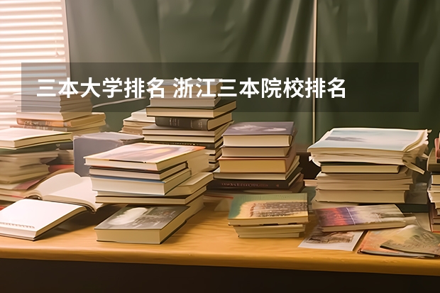 三本大学排名 浙江三本院校排名