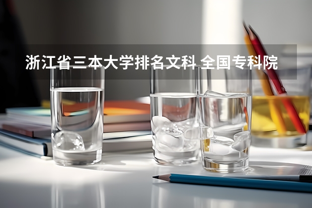 浙江省三本大学排名文科 全国专科院校排名