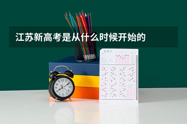 江苏新高考是从什么时候开始的