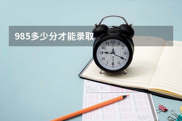 985多少分才能录取