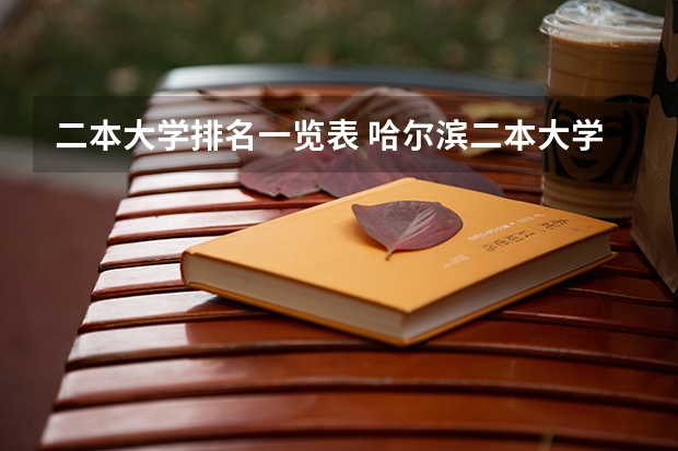 二本大学排名一览表 哈尔滨二本大学排名