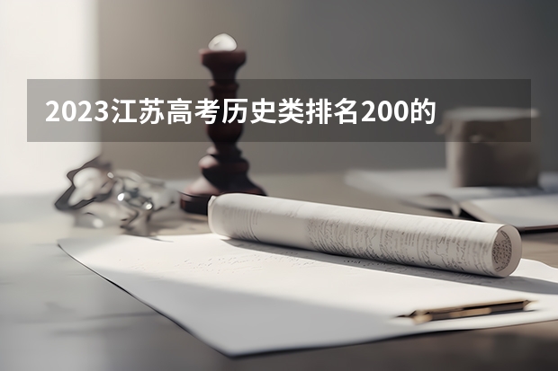 2023江苏高考历史类排名200的考生报什么大学 大学往年录取分数线