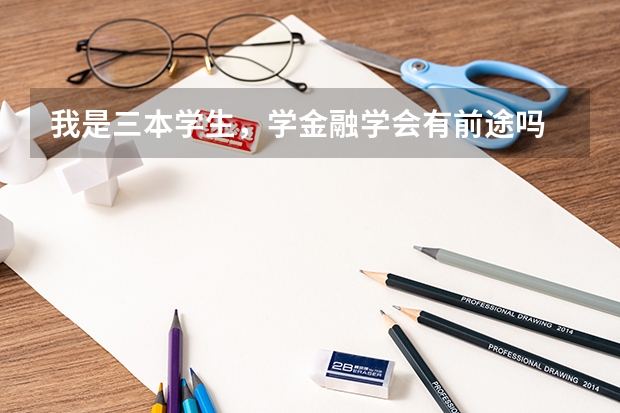 我是三本学生,学金融学会有前途吗