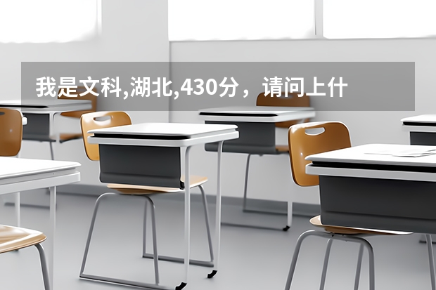 我是文科,湖北,430分,请问上什么大学合适?