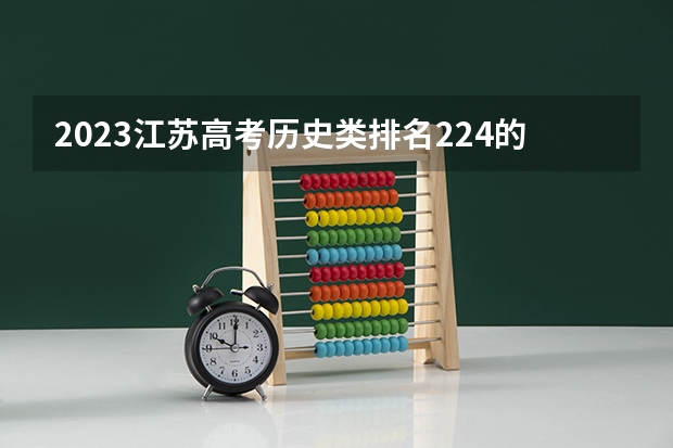 2023江苏高考历史类排名224的考生报什么大学 大学往年录取分数线