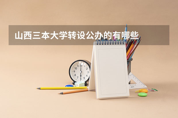 山西三本大学转设公办的有哪些