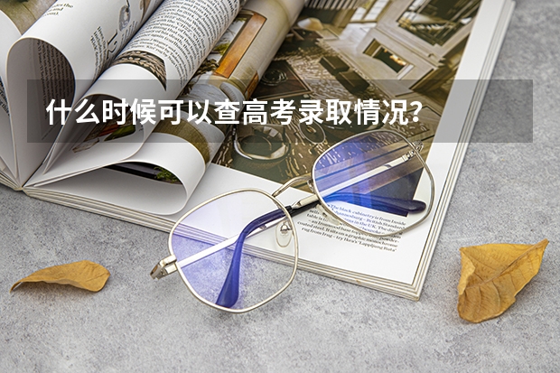 什么时候可以查高考录取情况?