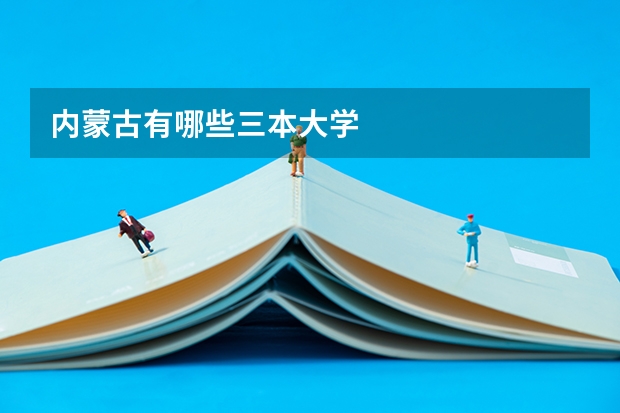 内蒙古有哪些三本大学