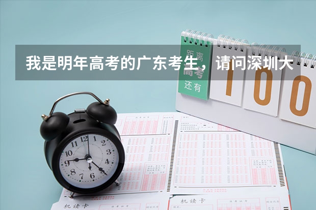 我是明年高考的广东考生,请问深圳大学现在对深户还有优惠政策吗?目前高考少数民族还有加分吗?