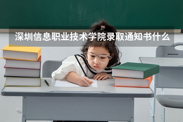深圳信息职业技术学院录取通知书什么时候都丫