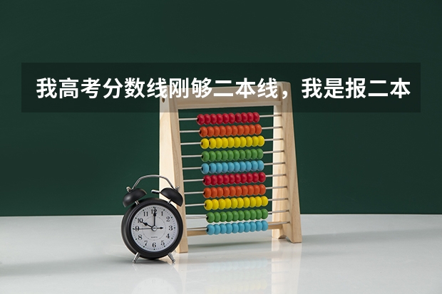 我高考分数线刚够二本线,我是报二本学校呢还是报一个好点的三本呢?求指点。另给我推荐些我可以上的学校
