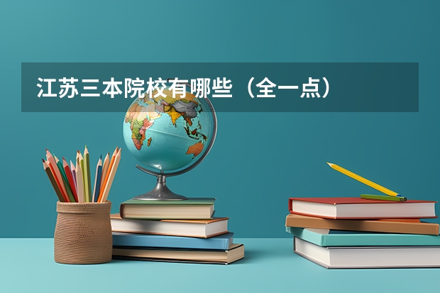 江苏三本院校有哪些(全一点)