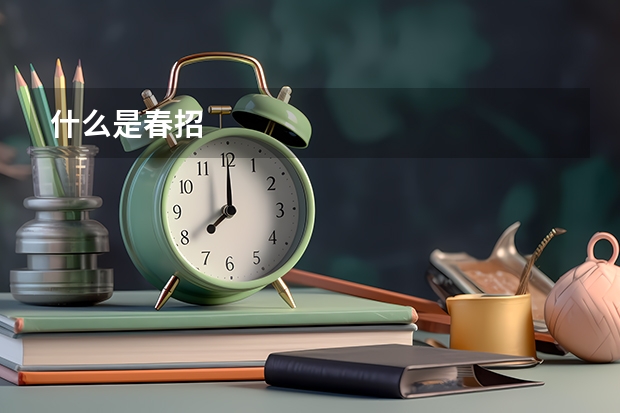 什么是春招
