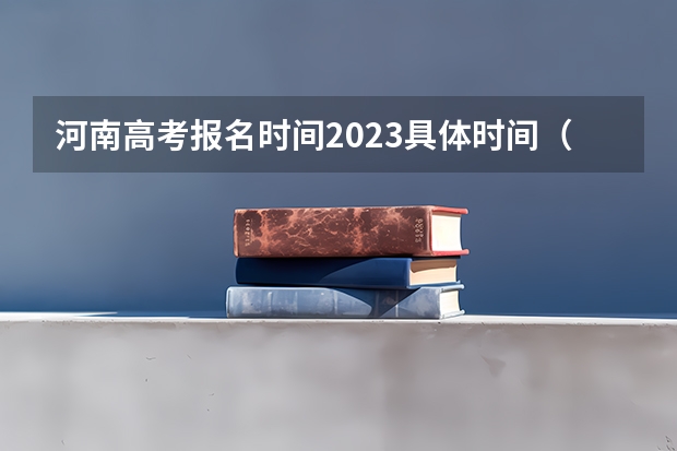 河南高考报名时间2023具体时间（河南高考提前批录取结果查询时间）