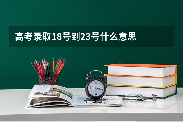 高考录取18号到23号什么意思