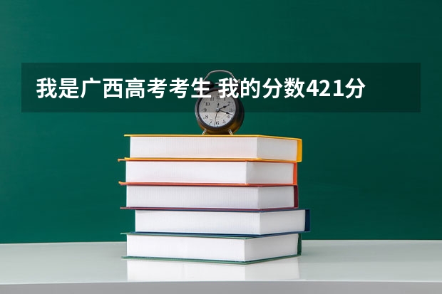 我是广西高考考生 我的分数421分，报读师范大专英语专业，有什么学校可以报？最好是广西地区的！