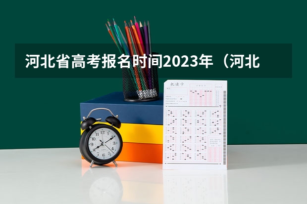 河北省高考报名时间2023年（河北2023高考报名时间？）
