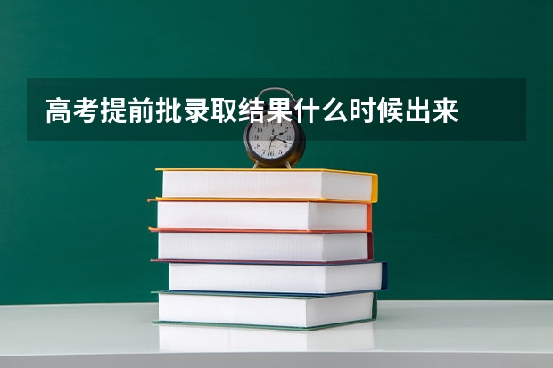 高考提前批录取结果什么时候出来