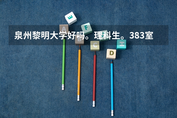 泉州黎明大学好吗。理科生。383室内设计能上吗
