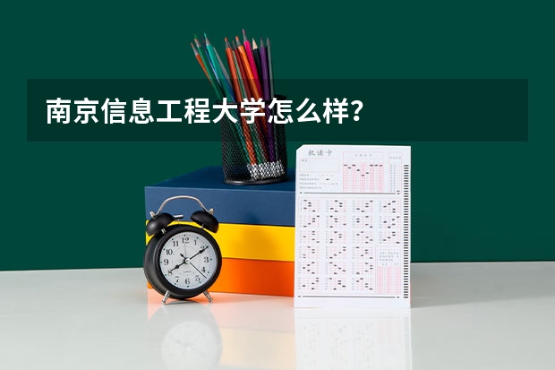 南京信息工程大学怎么样?
