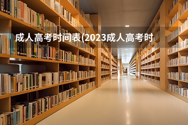 成人高考时间表(2023成人高考时间安排)?(澳洲留学申请时间及申请步骤介绍)