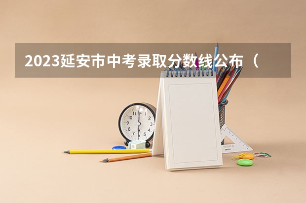 2023延安市中考录取分数线公布(延安高中23年录取分数线)