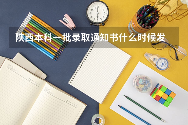 陕西本科一批录取通知书什么时候发
