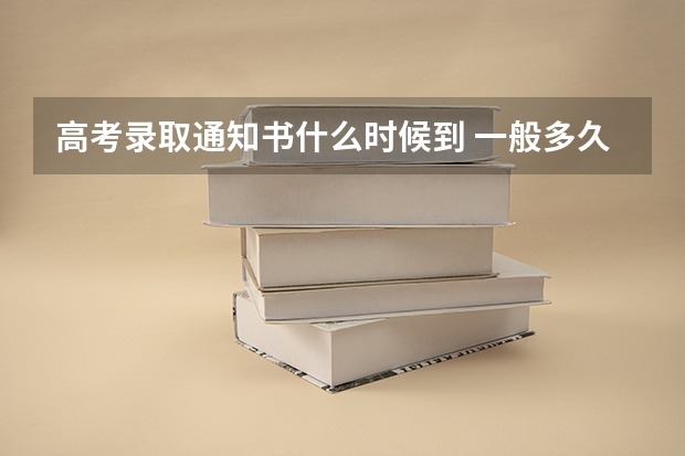 高考录取通知书什么时候到 一般多久拿到